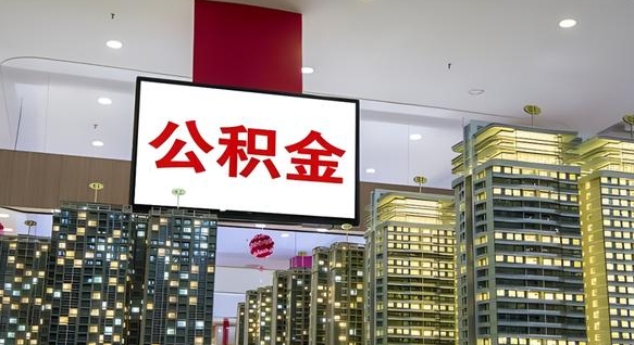 沧州离职可以取公积金（离职了可以取公积金）